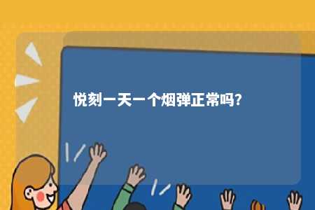 悦刻一天一个烟弹正常吗	？ 
